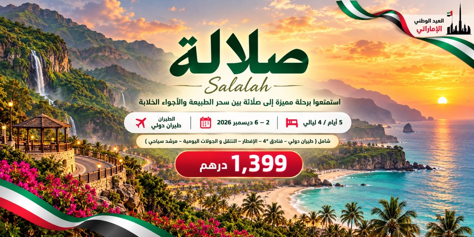 عيد الاتحاد في صلالة – رحلة بين أحضان الطبيعة
