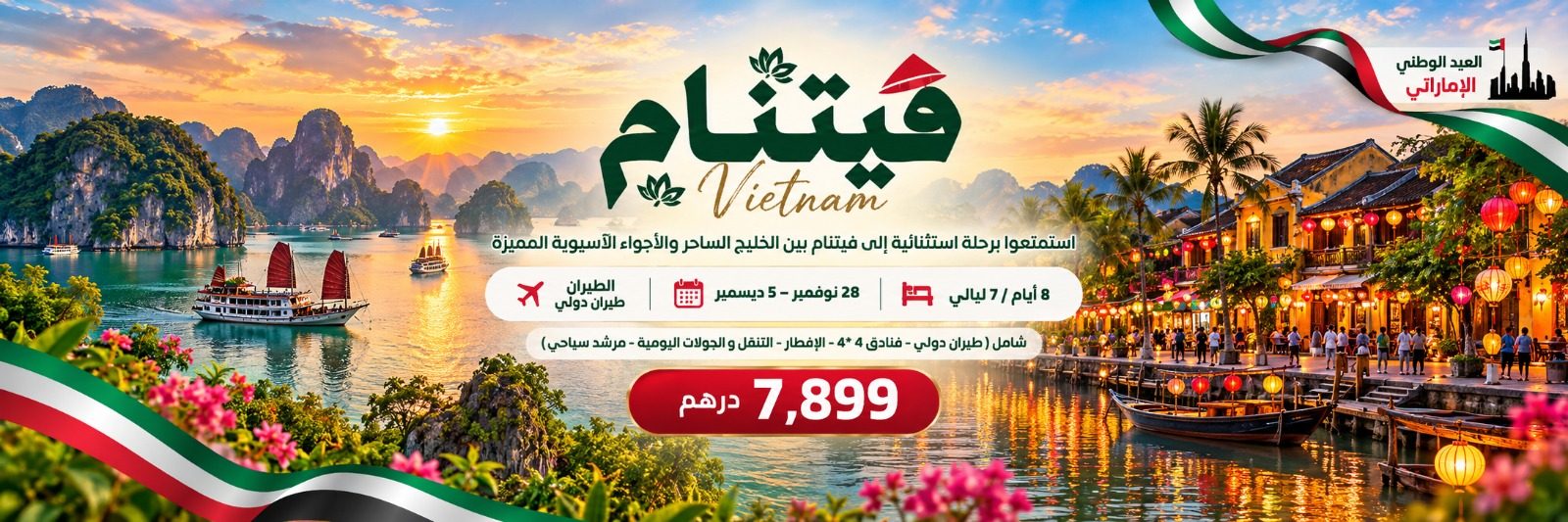 عطلة الاتحاد.. اكتشف سحر فيتنام