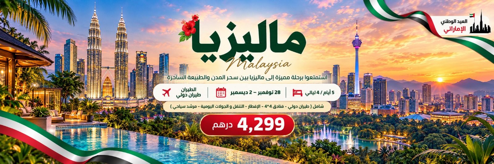 ماليزيا في عيد الاتحاد – رحلة بين سحر المدينة وجمال الطبيعة